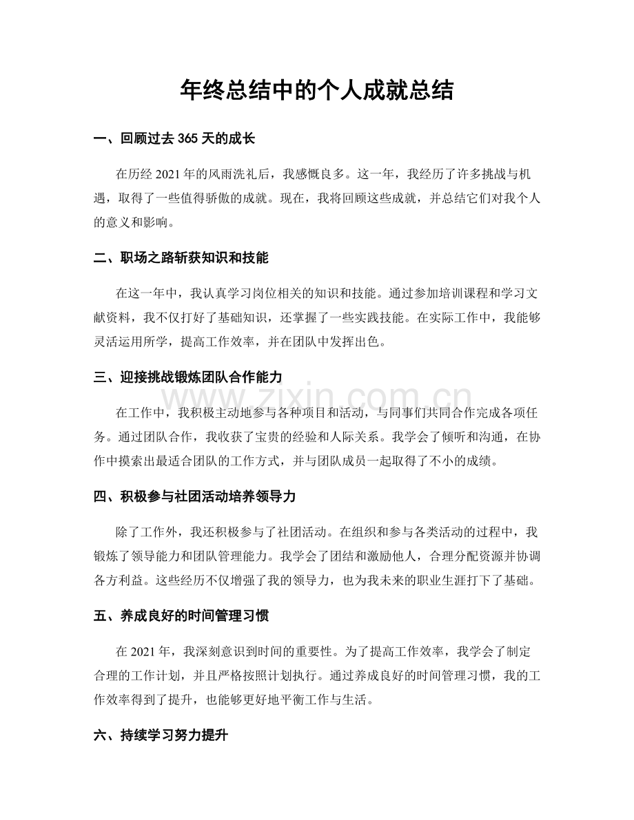 年终总结中的个人成就总结.docx_第1页