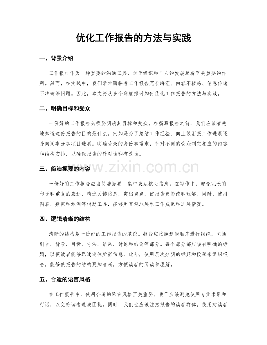 优化工作报告的方法与实践.docx_第1页