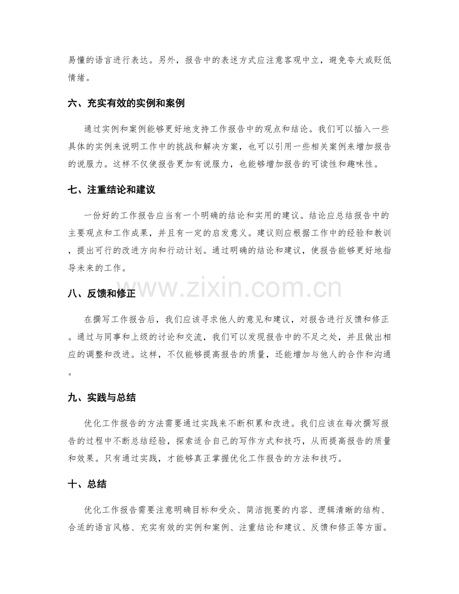 优化工作报告的方法与实践.docx_第2页