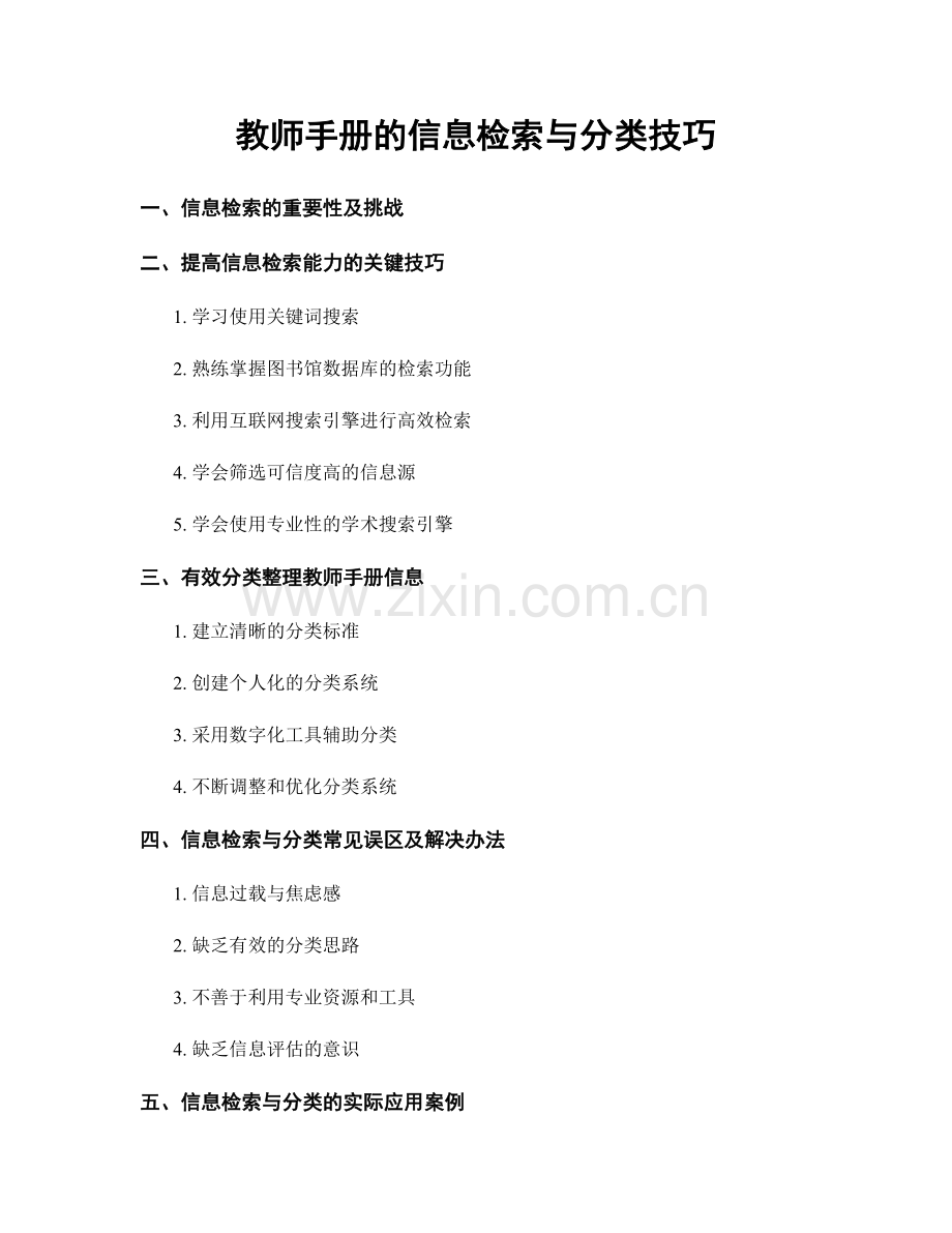 教师手册的信息检索与分类技巧.docx_第1页