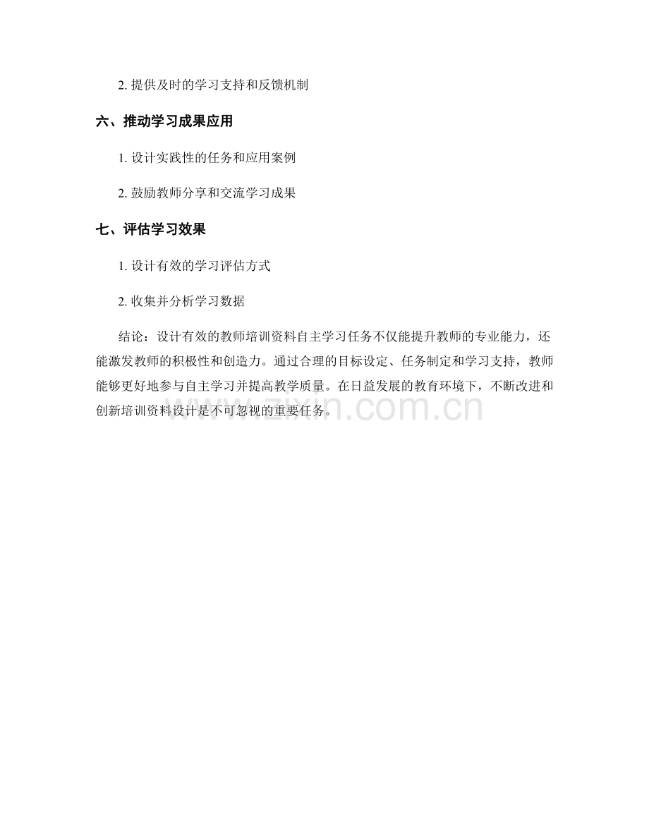 设计有效的教师培训资料自主学习任务.docx_第2页