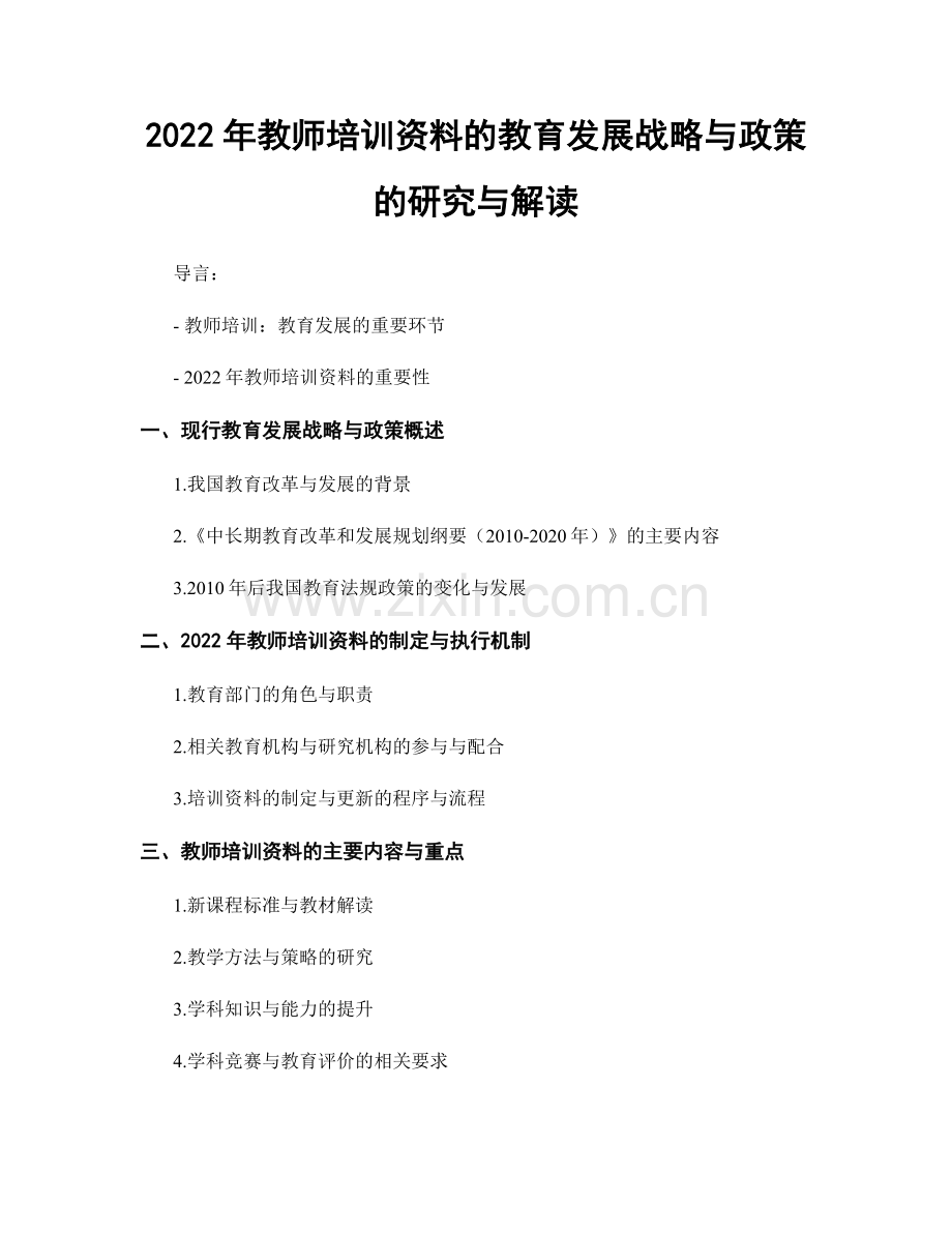 2022年教师培训资料的教育发展战略与政策的研究与解读.docx_第1页