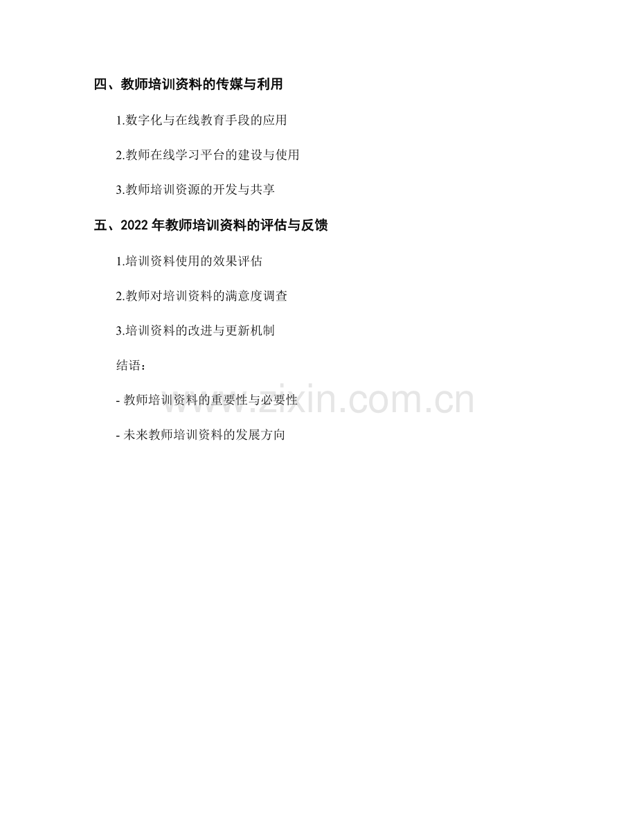 2022年教师培训资料的教育发展战略与政策的研究与解读.docx_第2页