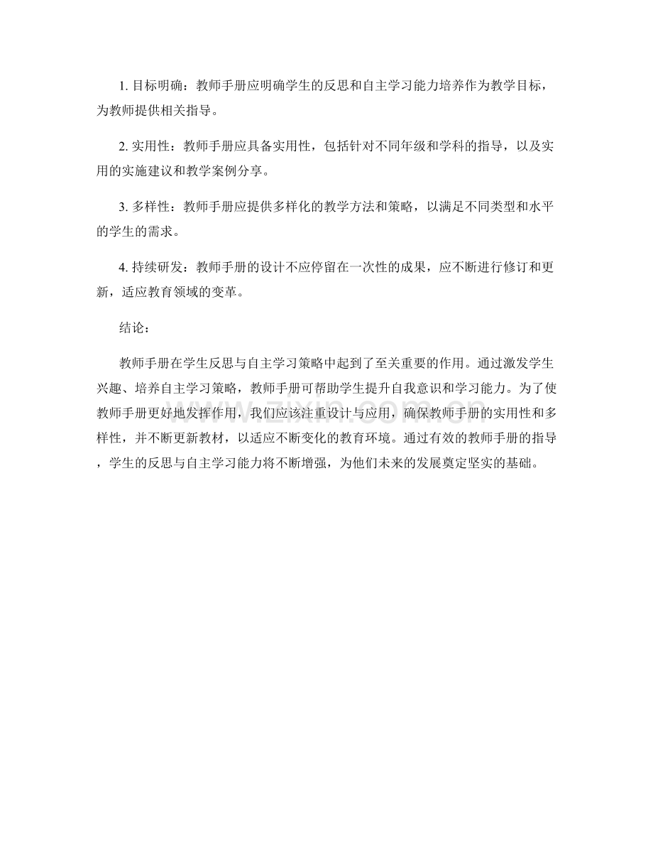 教师手册指导下的学生反思与自主学习策略.docx_第2页