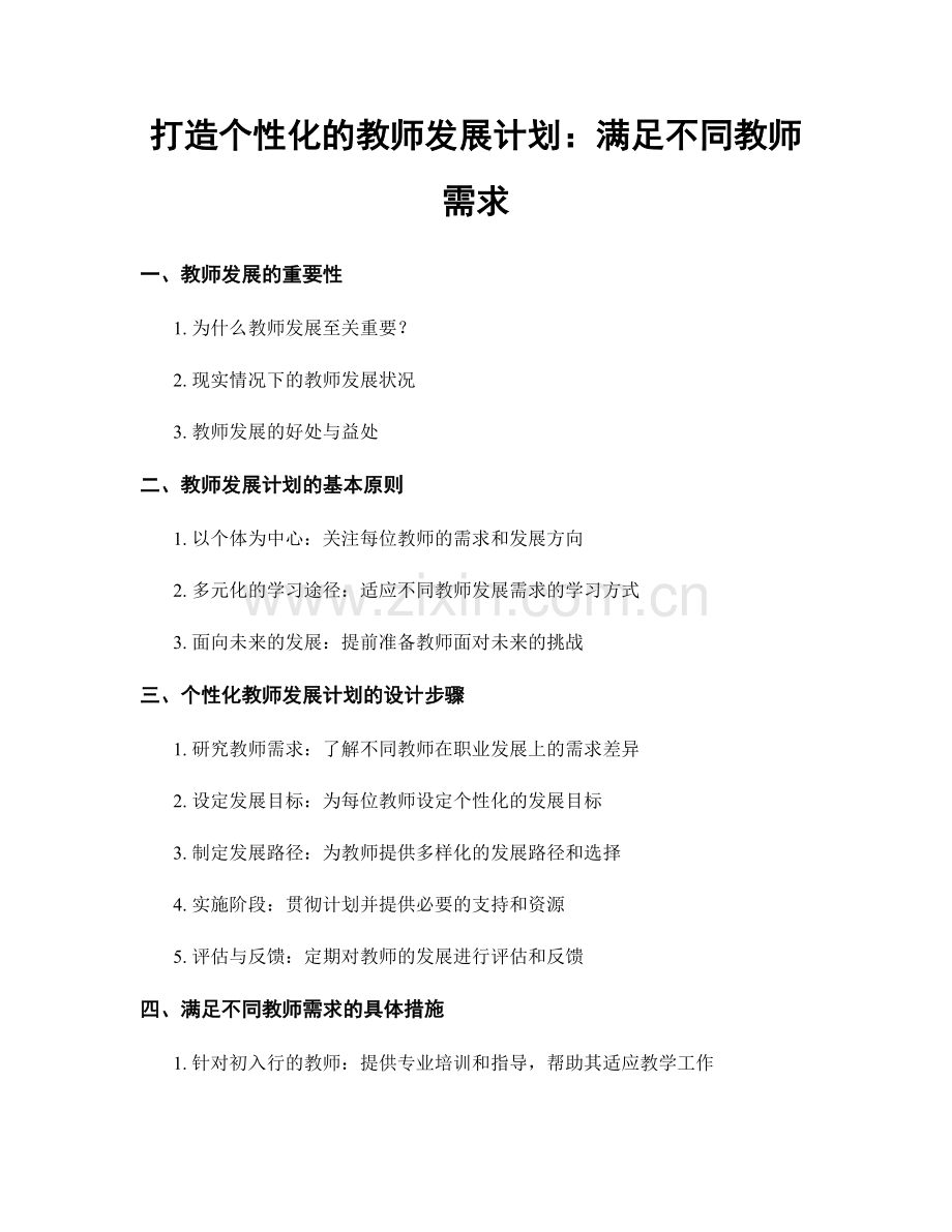 打造个性化的教师发展计划：满足不同教师需求.docx_第1页