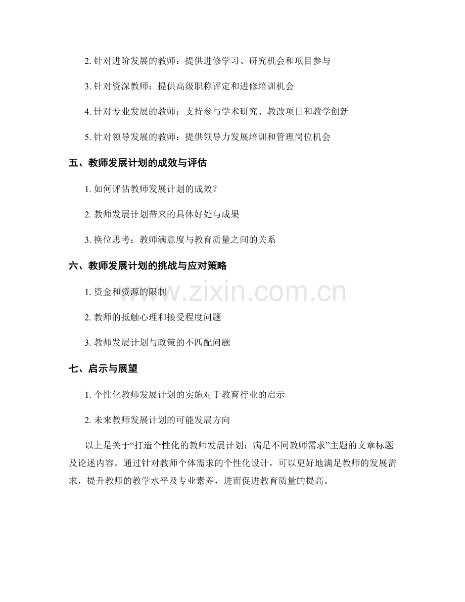 打造个性化的教师发展计划：满足不同教师需求.docx_第2页