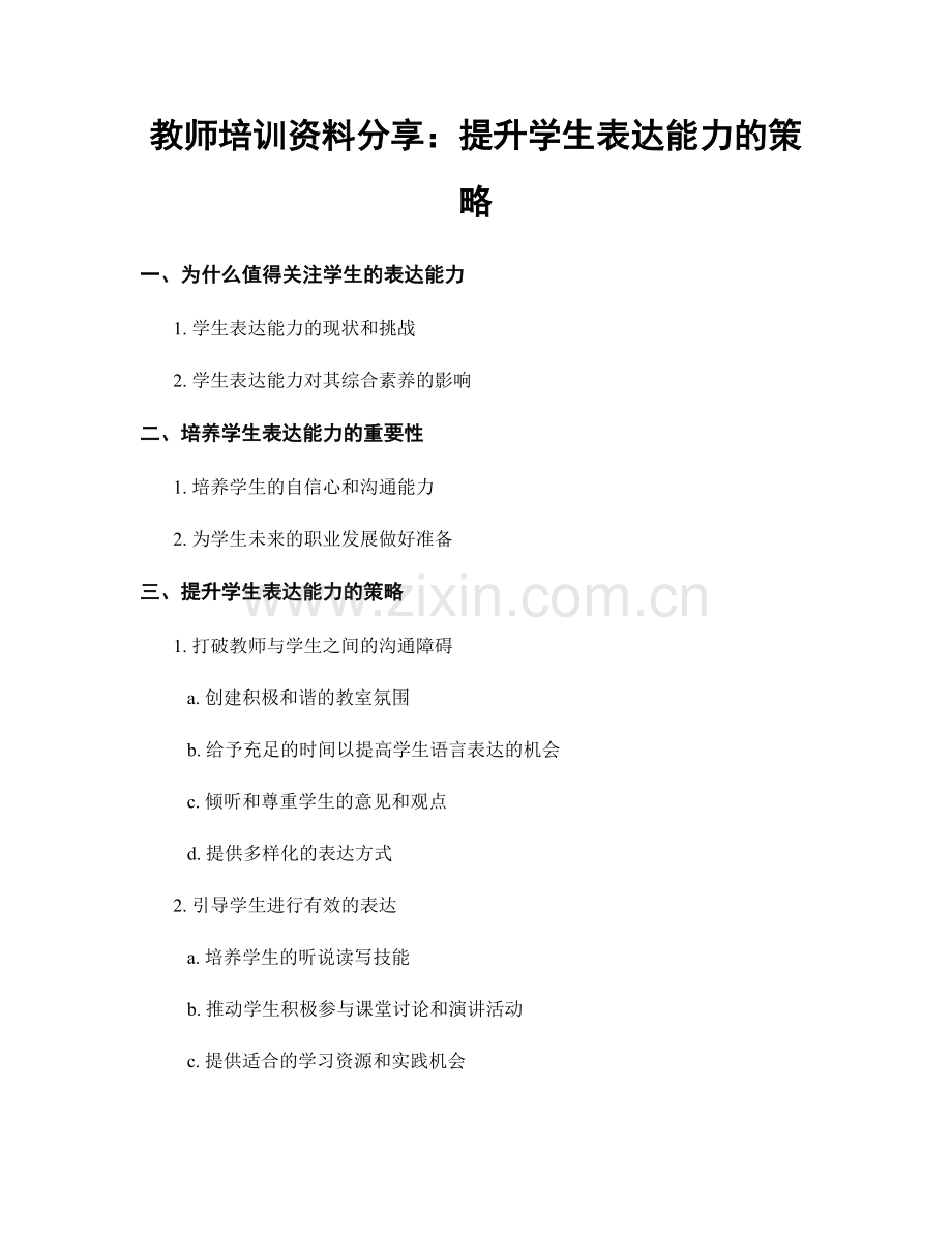 教师培训资料分享：提升学生表达能力的策略.docx_第1页