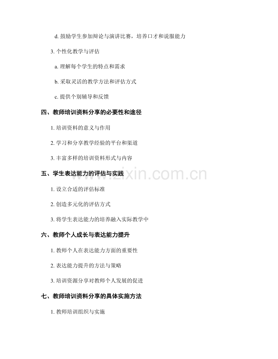 教师培训资料分享：提升学生表达能力的策略.docx_第2页