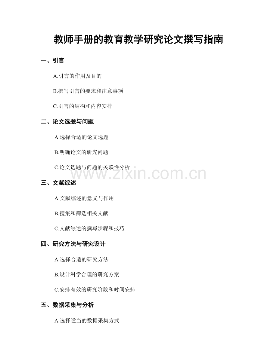 教师手册的教育教学研究论文撰写指南.docx_第1页