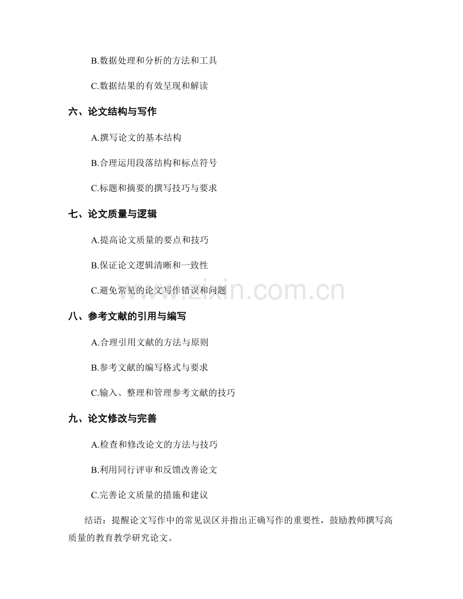 教师手册的教育教学研究论文撰写指南.docx_第2页