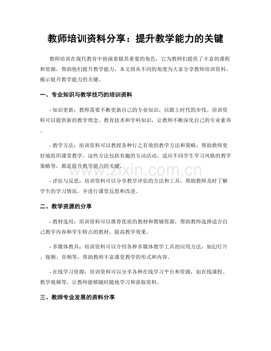 教师培训资料分享：提升教学能力的关键.docx_第1页