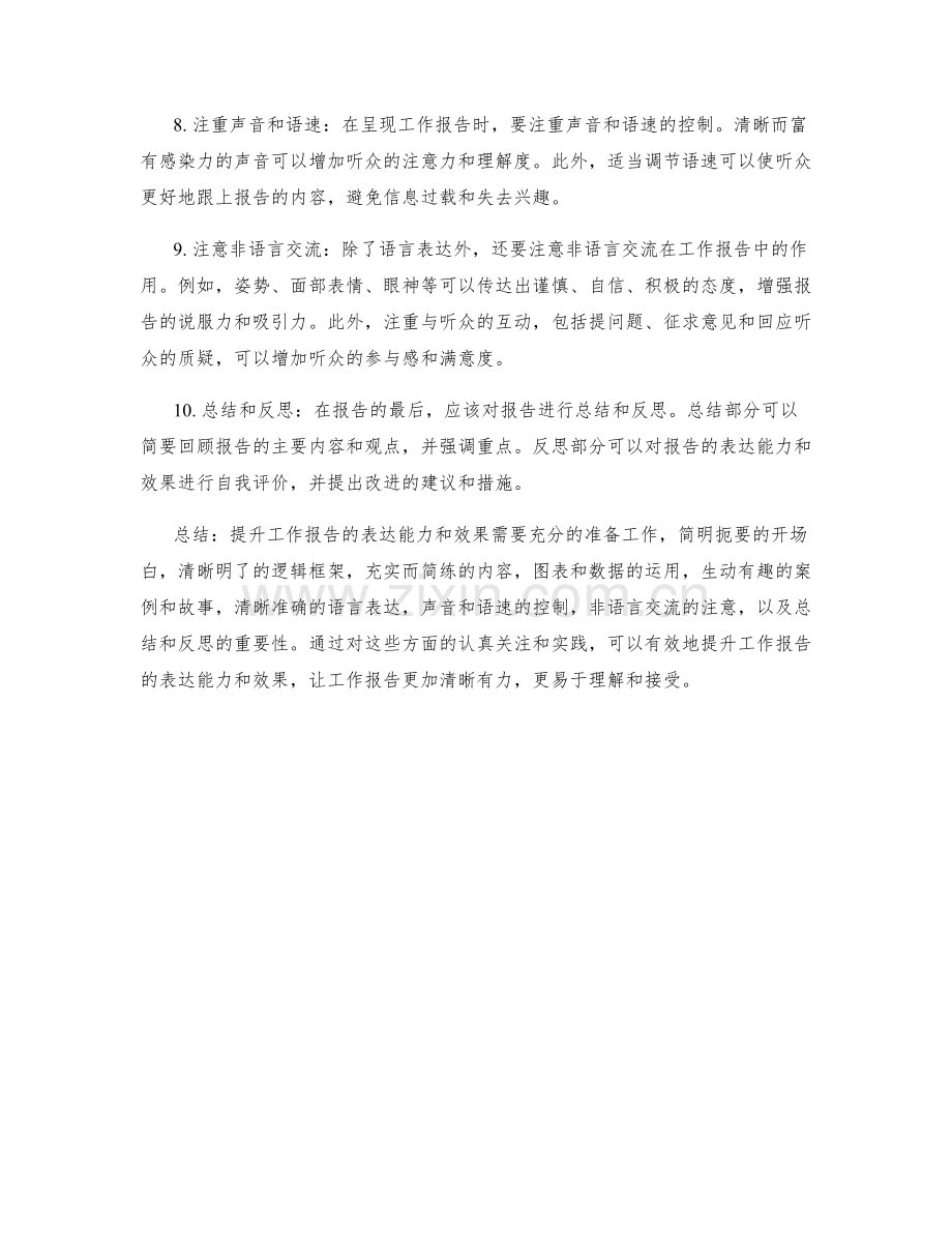 提升工作报告的表达能力和效果.docx_第2页