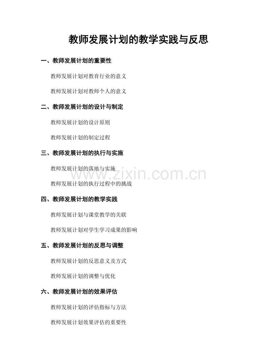 教师发展计划的教学实践与反思.docx_第1页