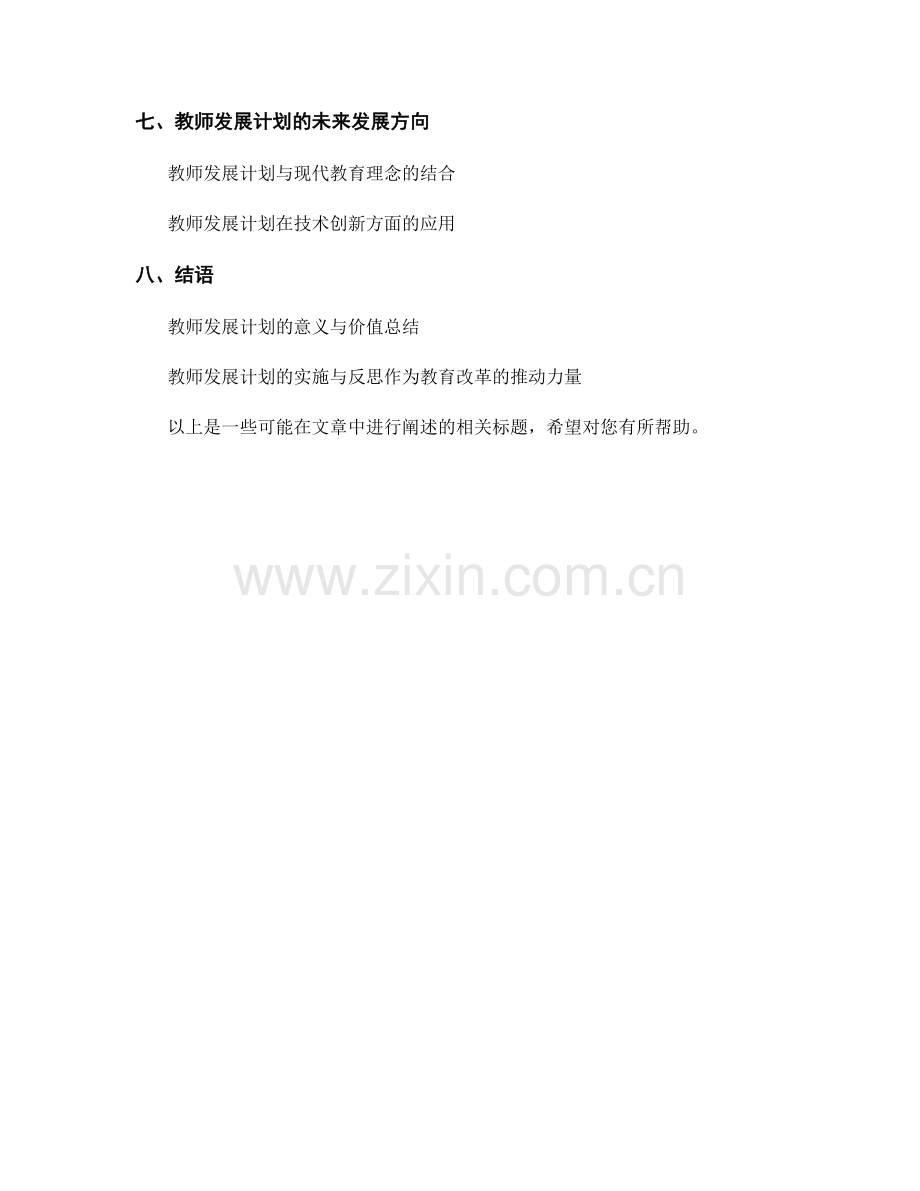 教师发展计划的教学实践与反思.docx_第2页