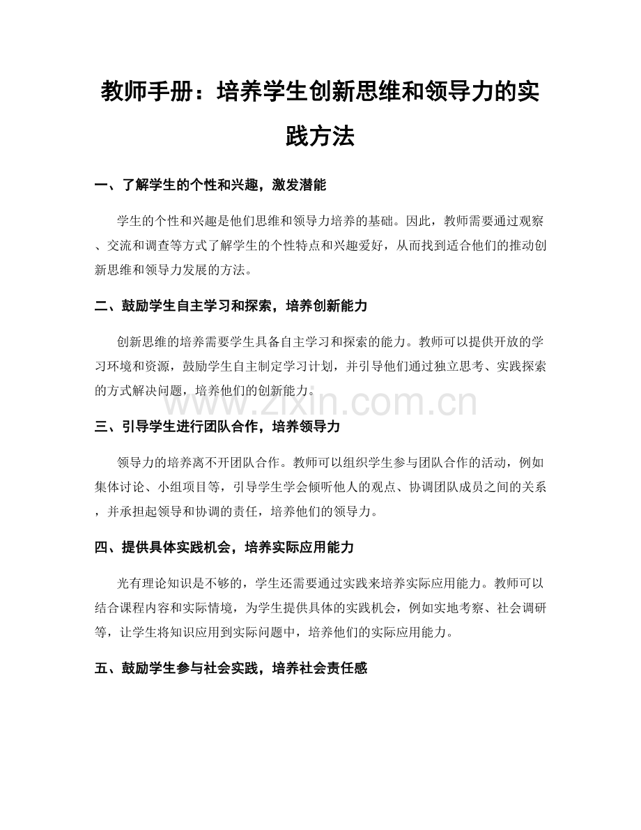 教师手册：培养学生创新思维和领导力的实践方法.docx_第1页