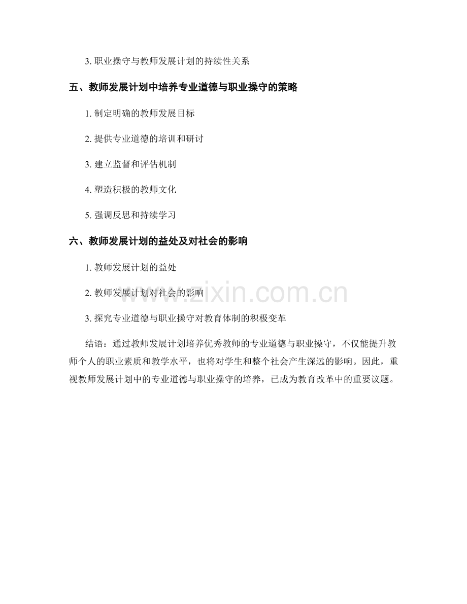 教师发展计划的专业道德与职业操守.docx_第2页