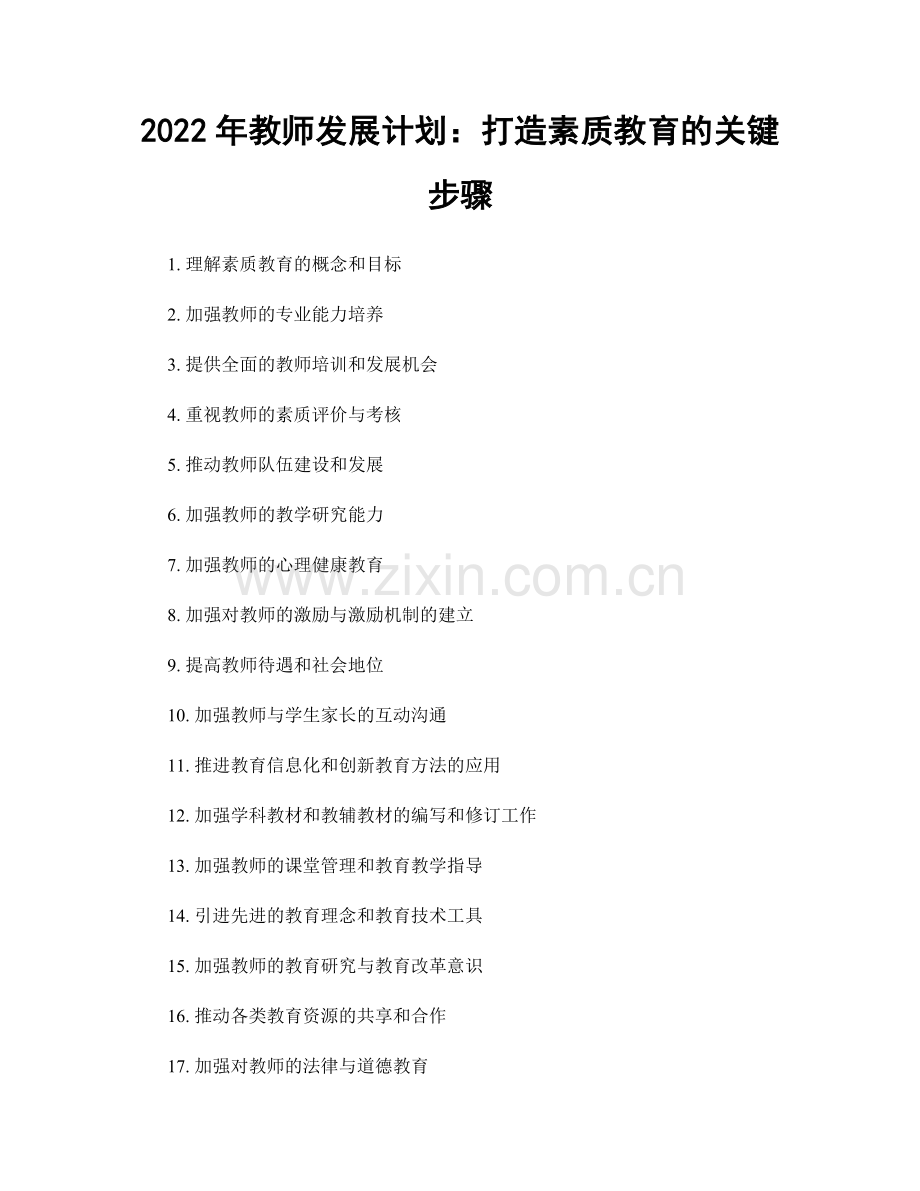 2022年教师发展计划：打造素质教育的关键步骤.docx_第1页