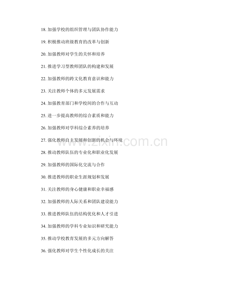 2022年教师发展计划：打造素质教育的关键步骤.docx_第2页