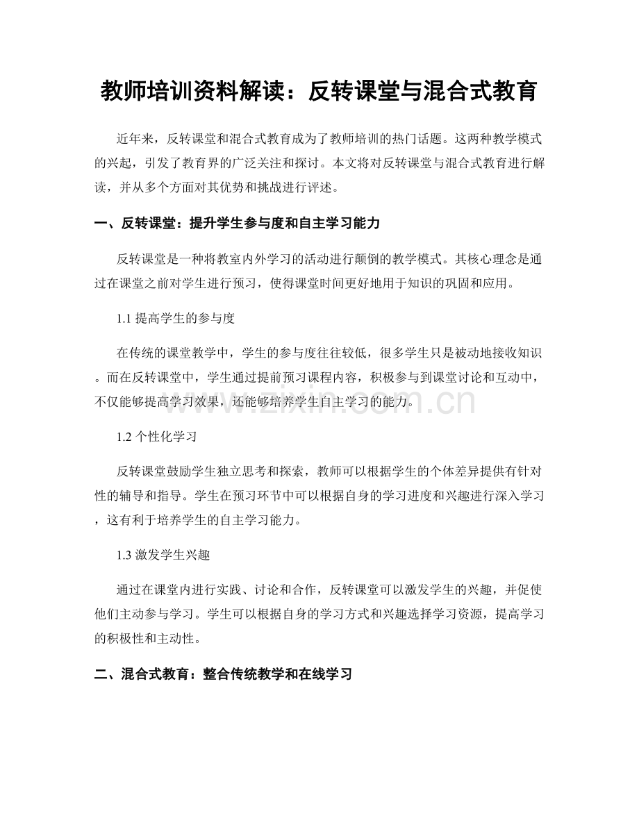 教师培训资料解读：反转课堂与混合式教育.docx_第1页