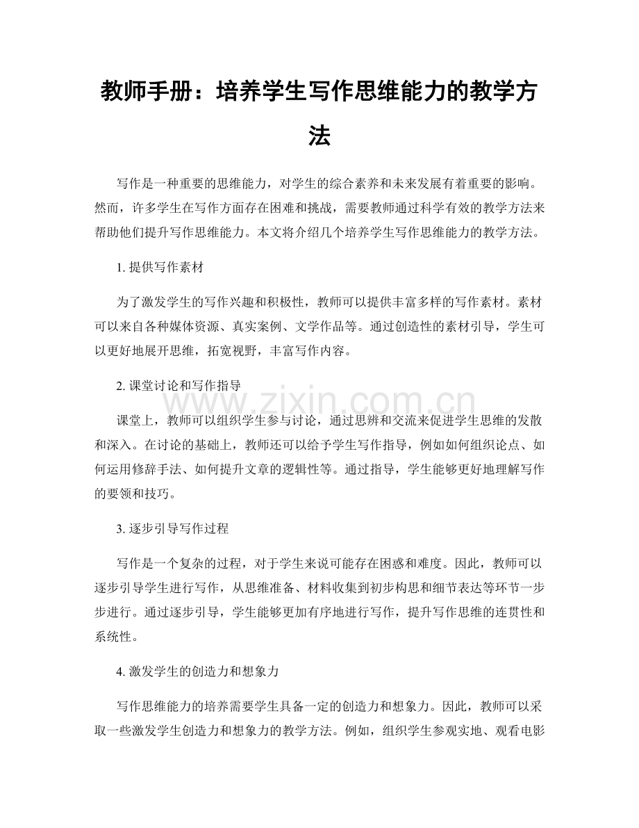 教师手册：培养学生写作思维能力的教学方法.docx_第1页