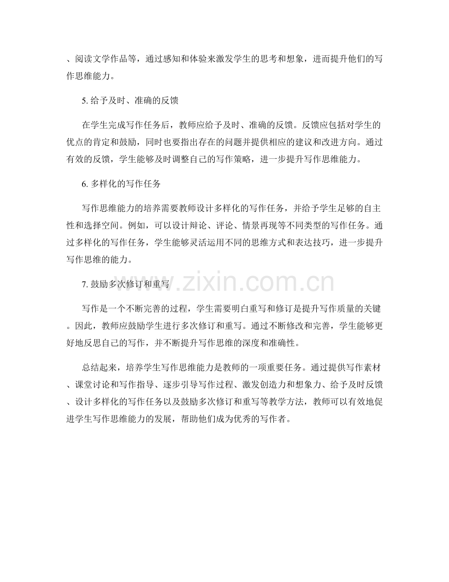 教师手册：培养学生写作思维能力的教学方法.docx_第2页