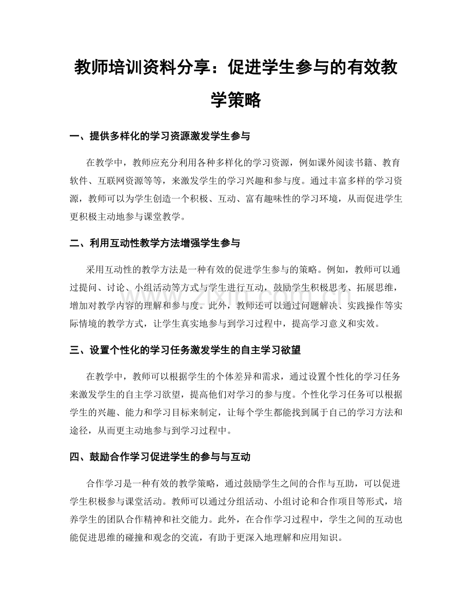 教师培训资料分享：促进学生参与的有效教学策略.docx_第1页