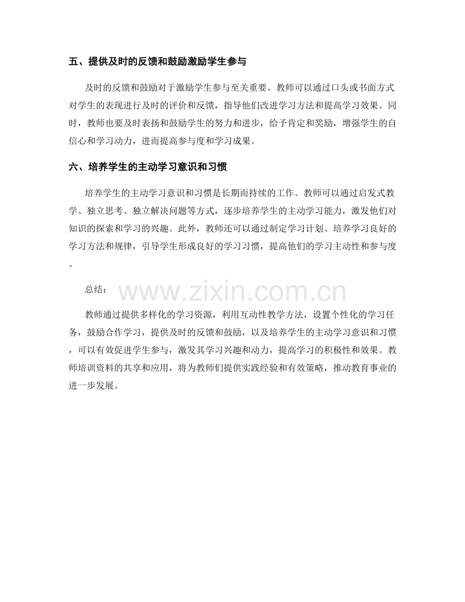 教师培训资料分享：促进学生参与的有效教学策略.docx_第2页