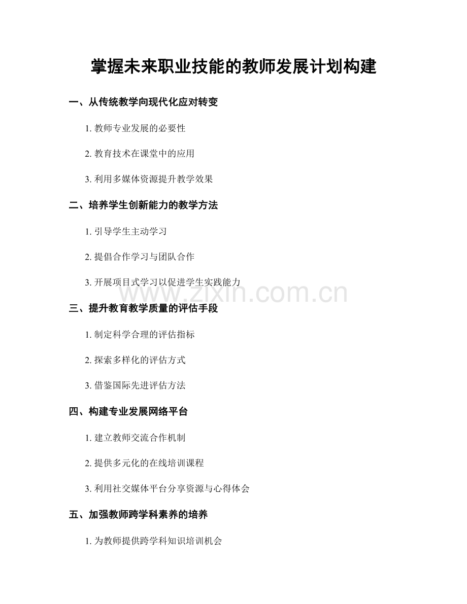 掌握未来职业技能的教师发展计划构建.docx_第1页