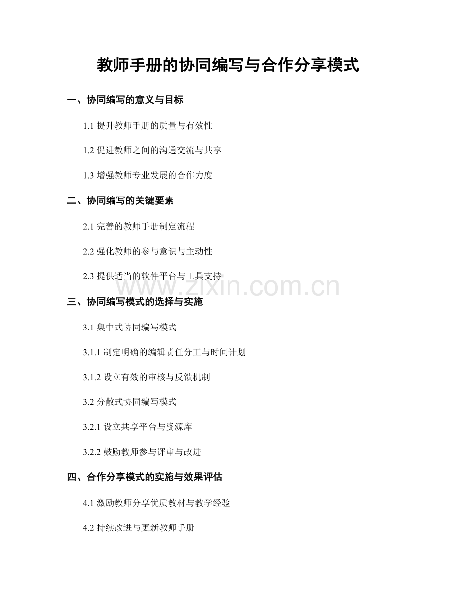 教师手册的协同编写与合作分享模式.docx_第1页