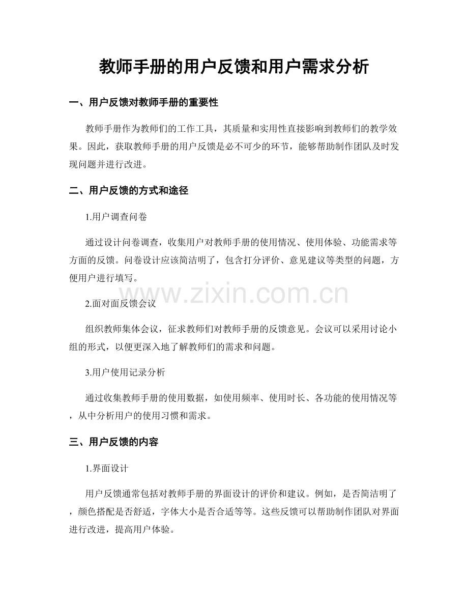 教师手册的用户反馈和用户需求分析.docx_第1页