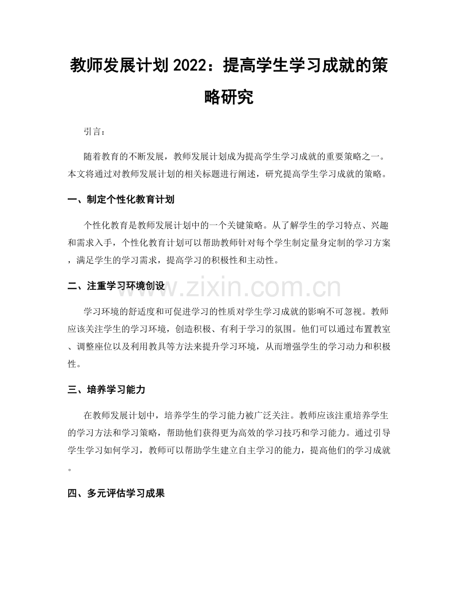 教师发展计划2022：提高学生学习成就的策略研究.docx_第1页