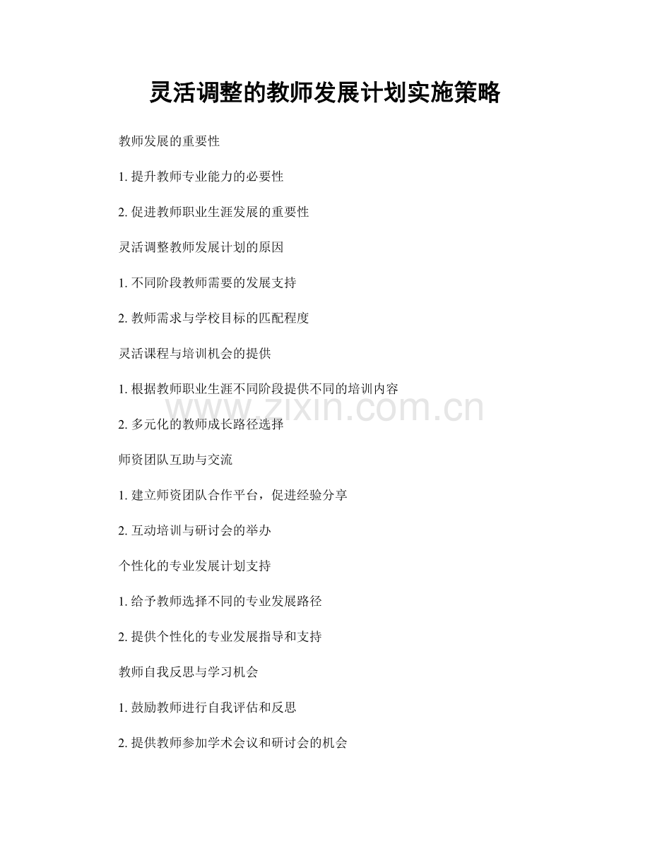 灵活调整的教师发展计划实施策略.docx_第1页