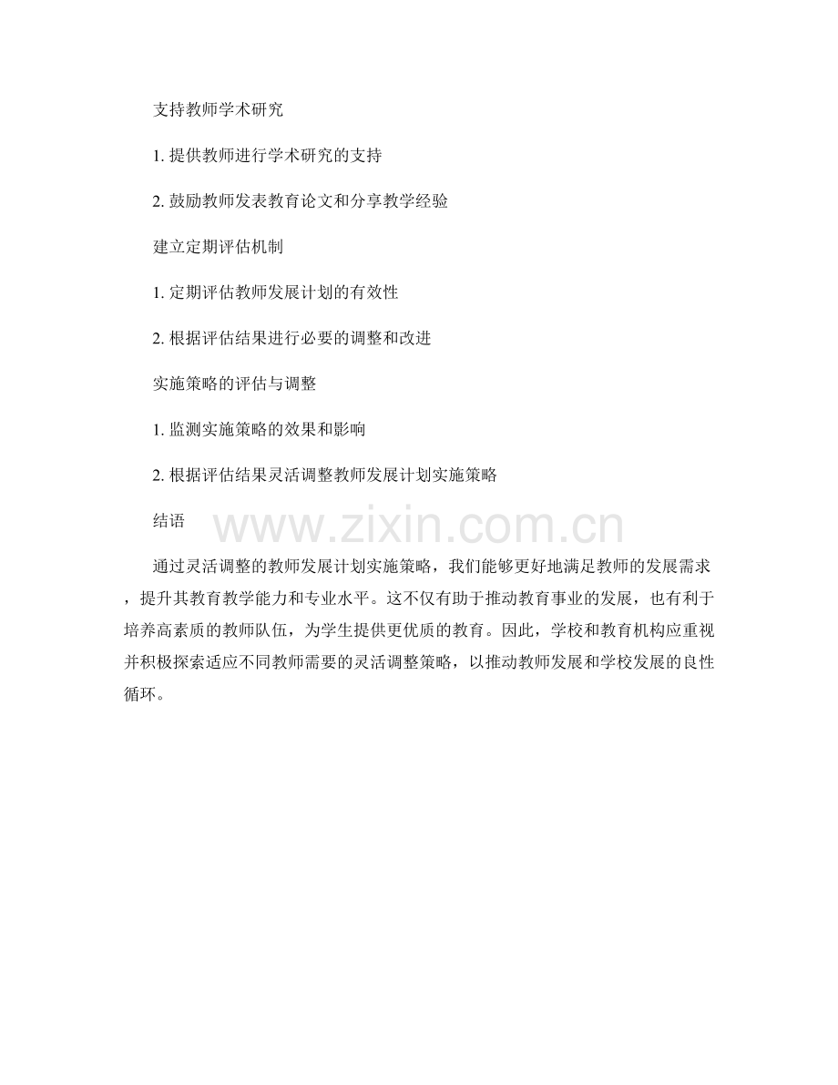 灵活调整的教师发展计划实施策略.docx_第2页