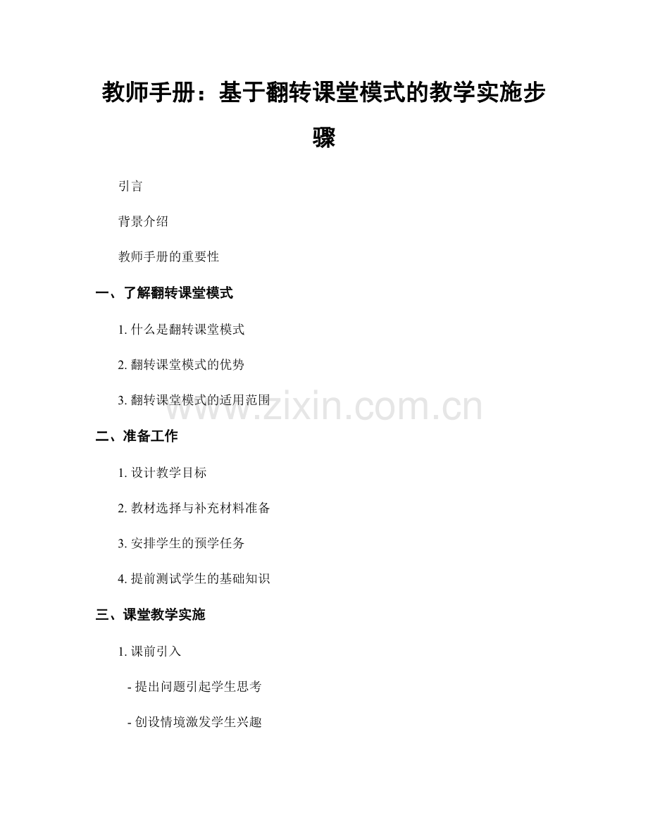 教师手册：基于翻转课堂模式的教学实施步骤.docx_第1页