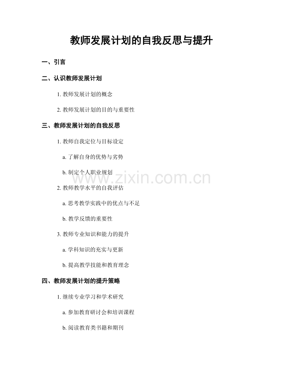 教师发展计划的自我反思与提升.docx_第1页