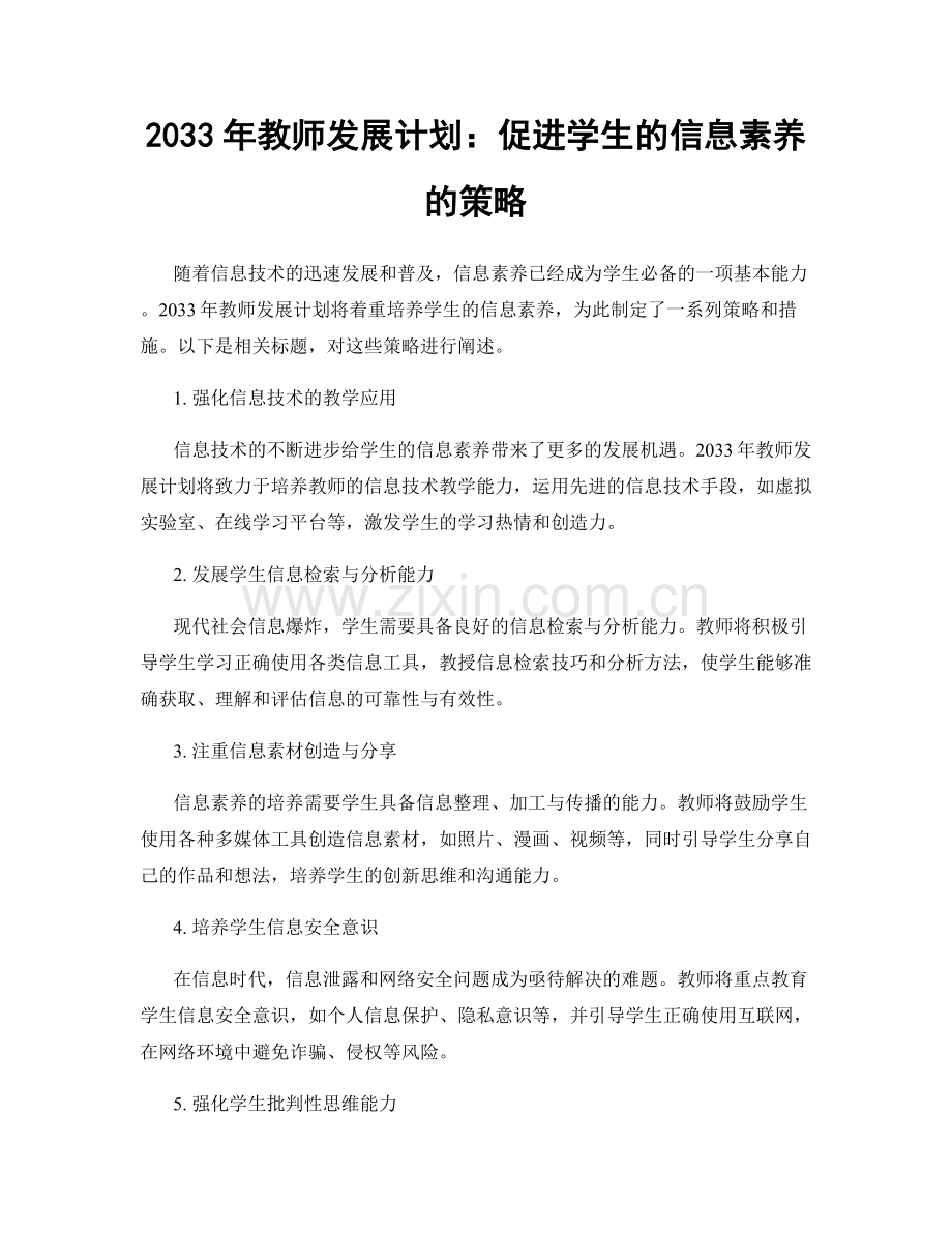 2033年教师发展计划：促进学生的信息素养的策略.docx_第1页