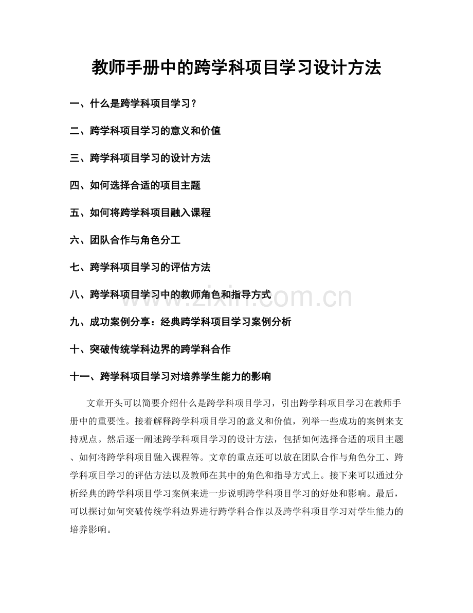 教师手册中的跨学科项目学习设计方法.docx_第1页