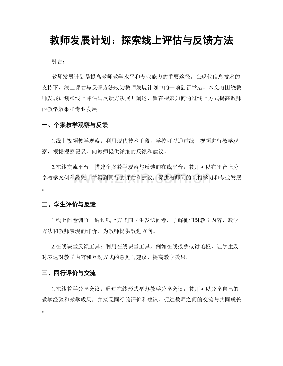 教师发展计划：探索线上评估与反馈方法.docx_第1页