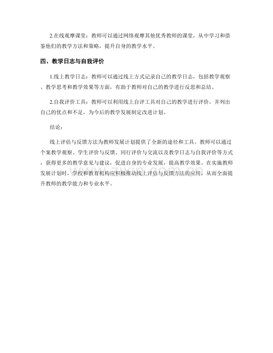 教师发展计划：探索线上评估与反馈方法.docx_第2页