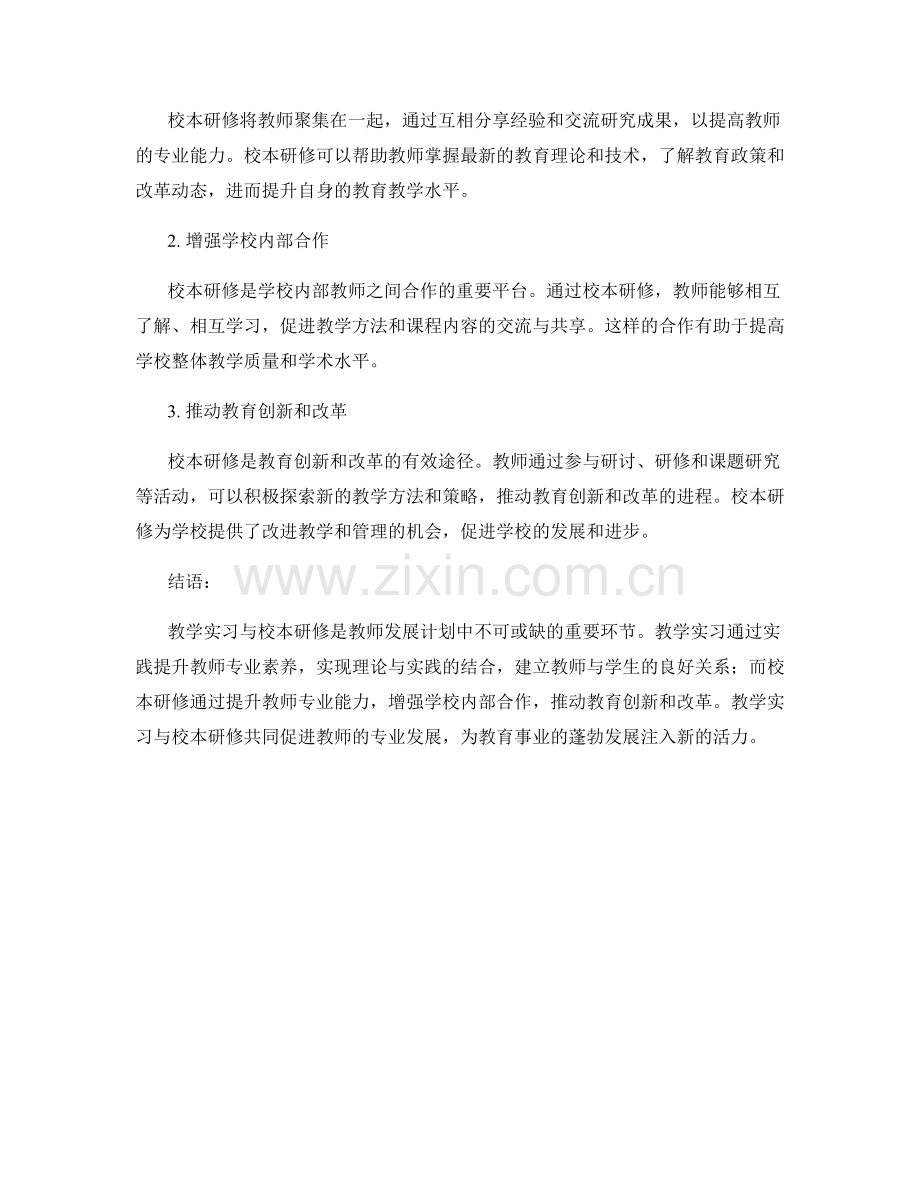 教师发展计划中的教学实习与校本研修.docx_第2页