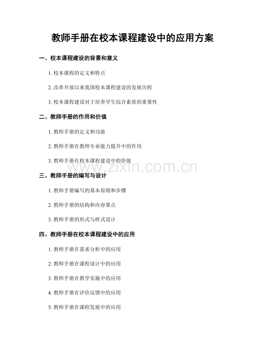 教师手册在校本课程建设中的应用方案.docx_第1页