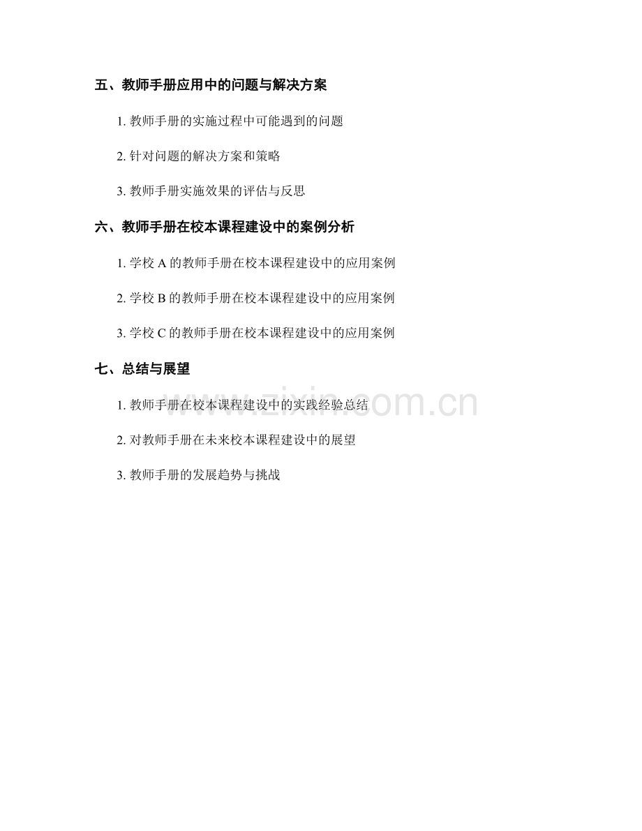 教师手册在校本课程建设中的应用方案.docx_第2页