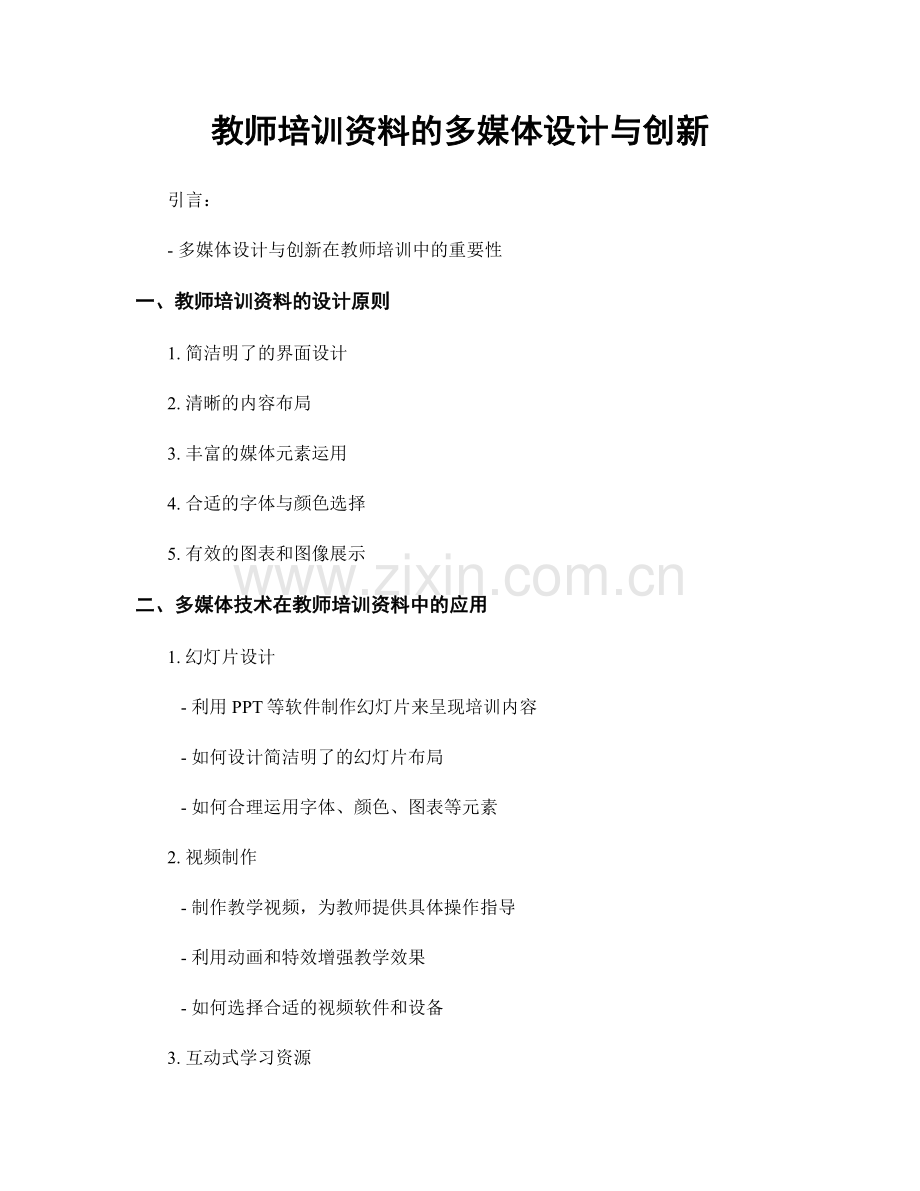 教师培训资料的多媒体设计与创新.docx_第1页