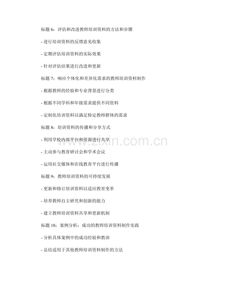 有效的教师培训资料制作方法.docx_第2页