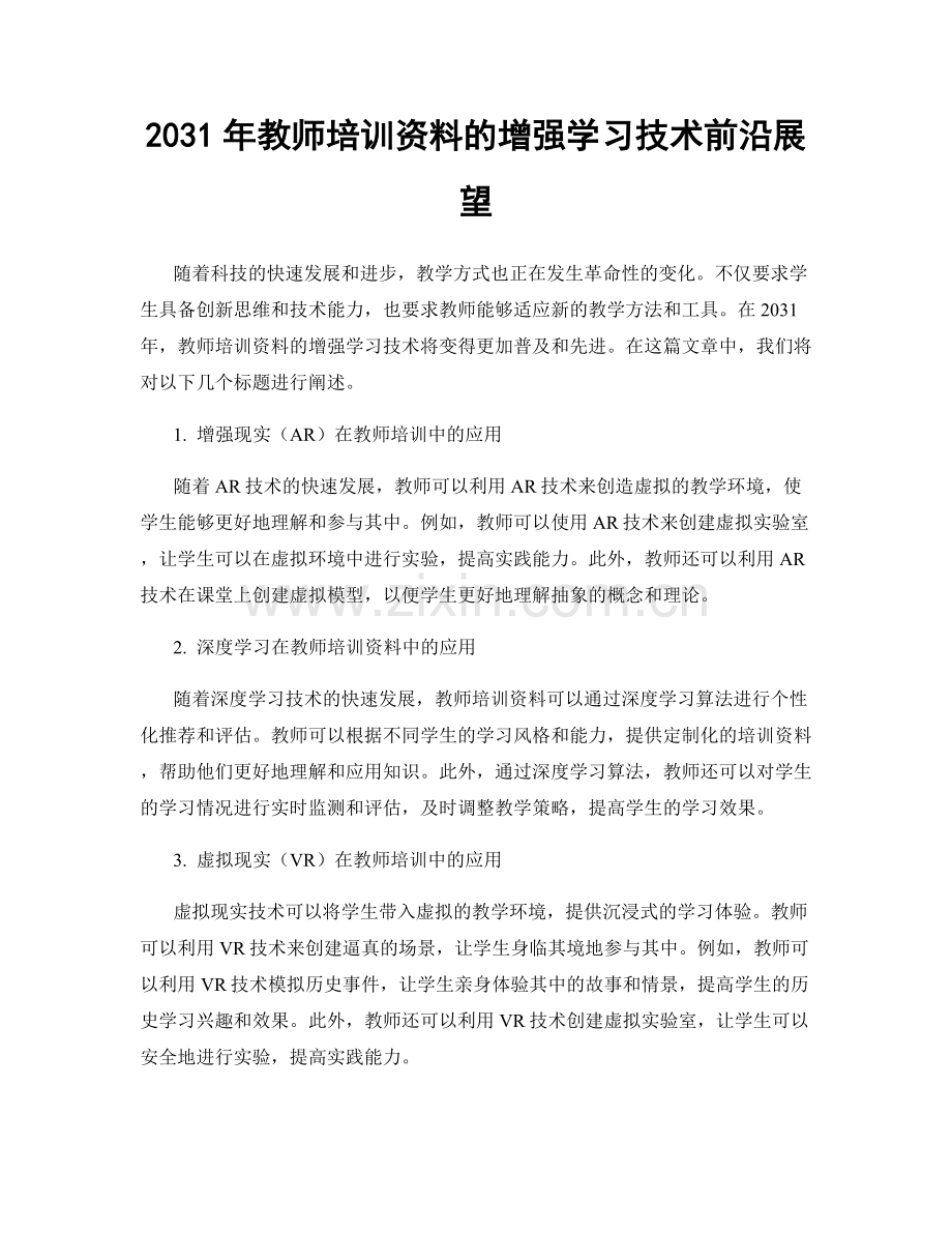 2031年教师培训资料的增强学习技术前沿展望.docx_第1页