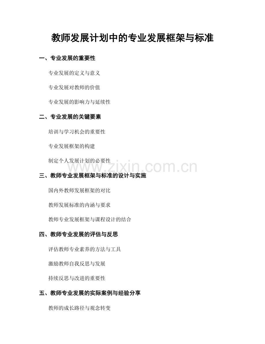 教师发展计划中的专业发展框架与标准.docx_第1页