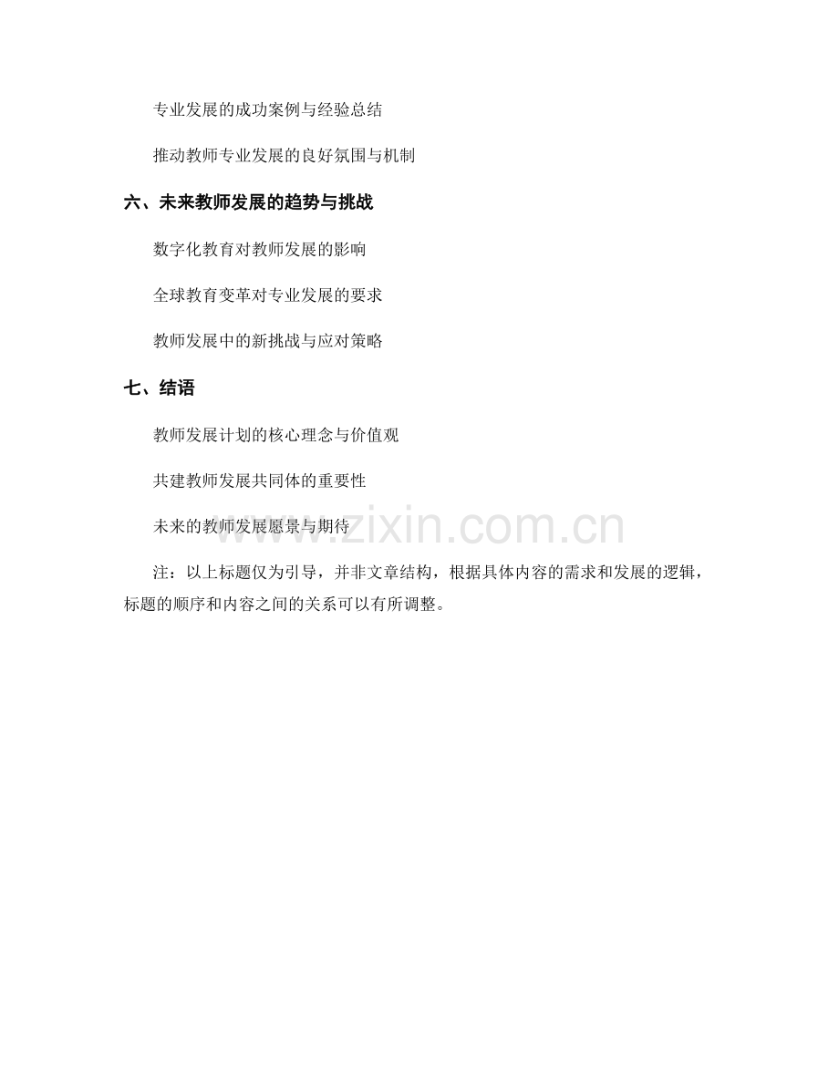 教师发展计划中的专业发展框架与标准.docx_第2页