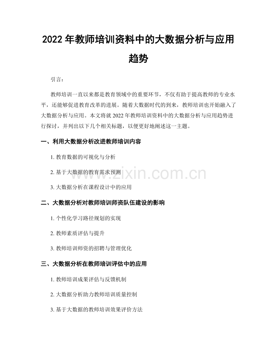 2022年教师培训资料中的大数据分析与应用趋势.docx_第1页