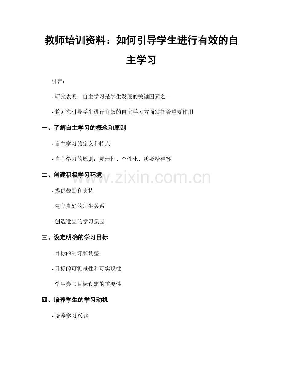 教师培训资料：如何引导学生进行有效的自主学习.docx_第1页