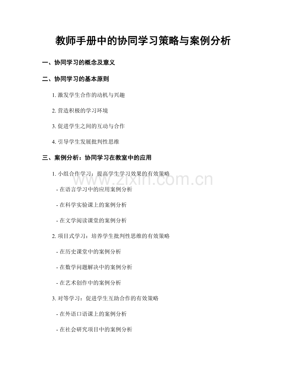 教师手册中的协同学习策略与案例分析.docx_第1页